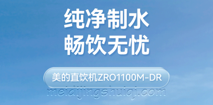 美的商用净水丨新品推荐ZRO1100M-DR反渗透直饮机