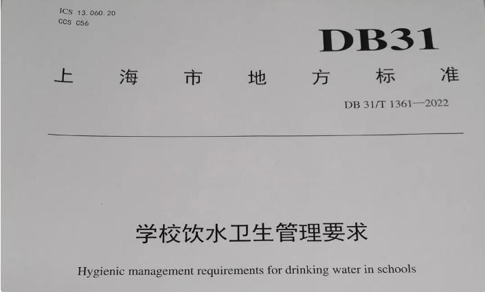 你知道上海市《学校饮水卫生管理要求》地方标准吗？