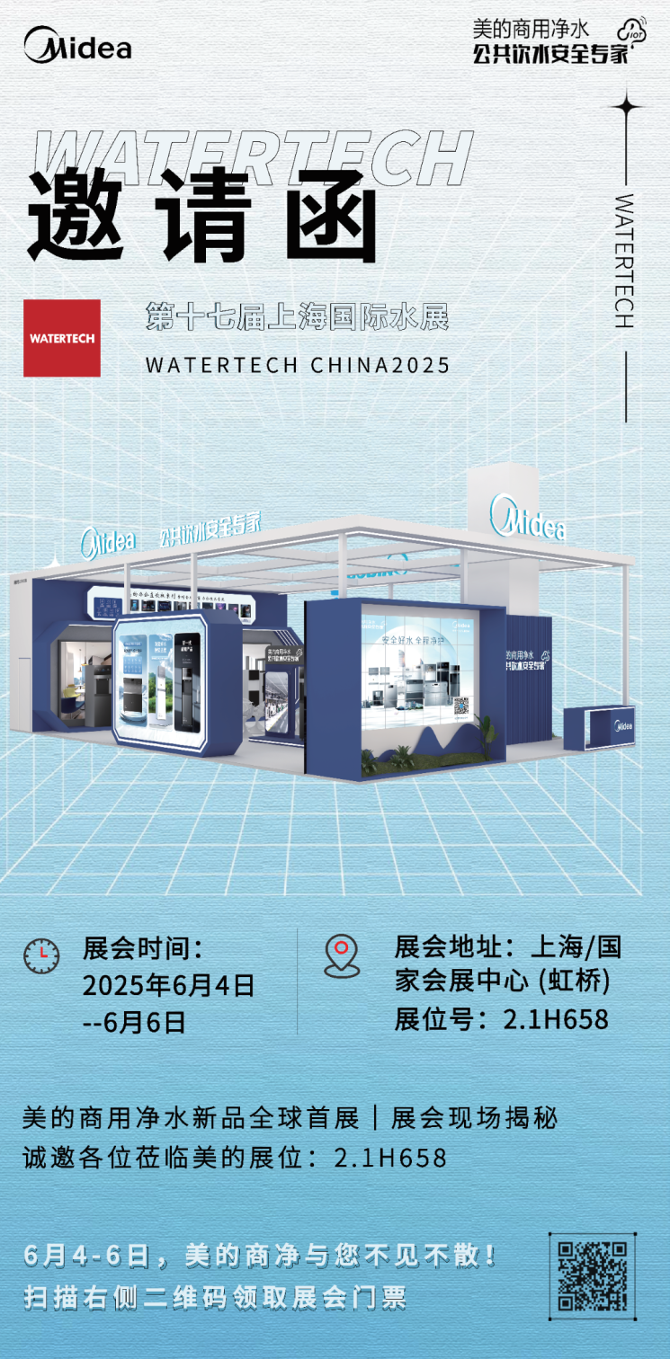 邀 請 函 | 6月4日-6日美的商凈與您同聚上海國際水展，攜商凈新品首秀，共赴凈水新紀元！