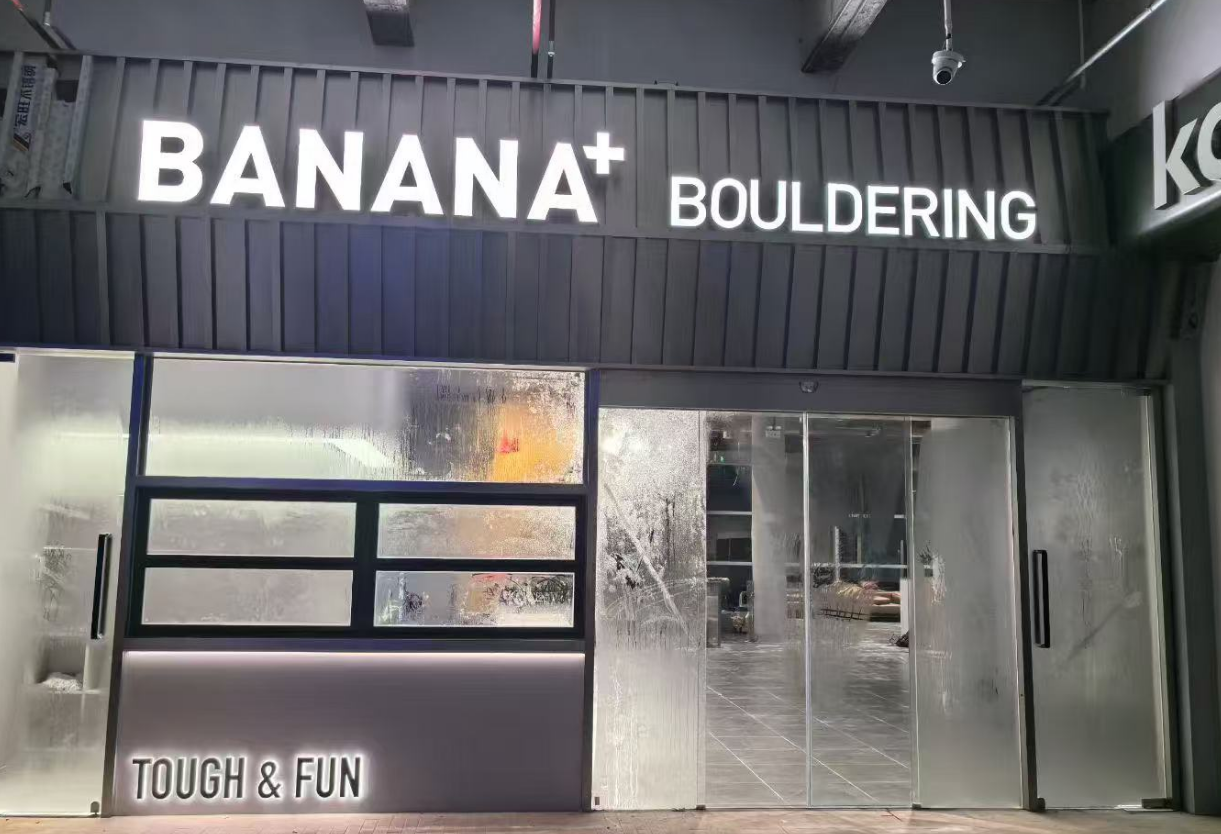 国内顶级户外攀岩连锁品牌香蕉攀岩（深圳南山保利店）安装一台美的商用净水ZRO1100M-D
